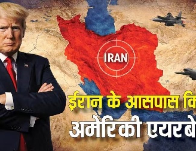 Iran US Tension: ईरान के आसपास कितने देशों में मौजूद हैं अमेरिकी एयरबेस, क्या यहां से हमला करने से पहले ट्रंप को लेनी होगी परमीशन?