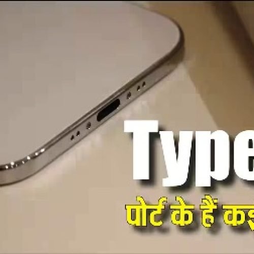 सिर्फ फोन चार्ज करने के काम नहीं आता Type-C पोर्ट, एक से बड़े एक फायदे कर देंगे हैरान…