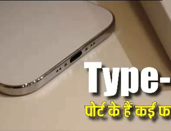 सिर्फ फोन चार्ज करने के काम नहीं आता Type-C पोर्ट, एक से बड़े एक फायदे कर देंगे हैरान…