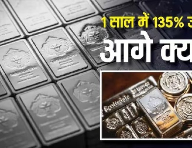 चांदी ने तोड़े सारे रिकॉर्ड, लगातार पांचवें दिन चढ़ा भाव, आगे और उछलेगी या फिर गिरेगी कीमत?