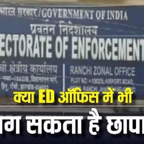 ED Office Raid: क्या ED के ऑफिस में छापा मार सकती है राज्य पुलिस, रांची में रेड के बाद उठे सवाल…