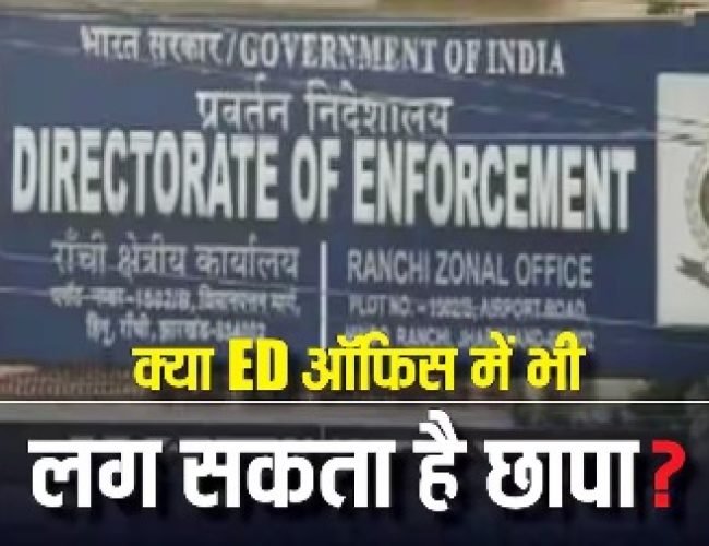 ED Office Raid: क्या ED के ऑफिस में छापा मार सकती है राज्य पुलिस, रांची में रेड के बाद उठे सवाल…