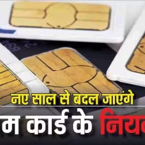 मोबाइल यूजर्स सावधान! 2026 में बदल जाएंगे SIM के नियम, अब ठगी पर लगेगी लगाम, जानें लोगों पर क्या होगा असर…