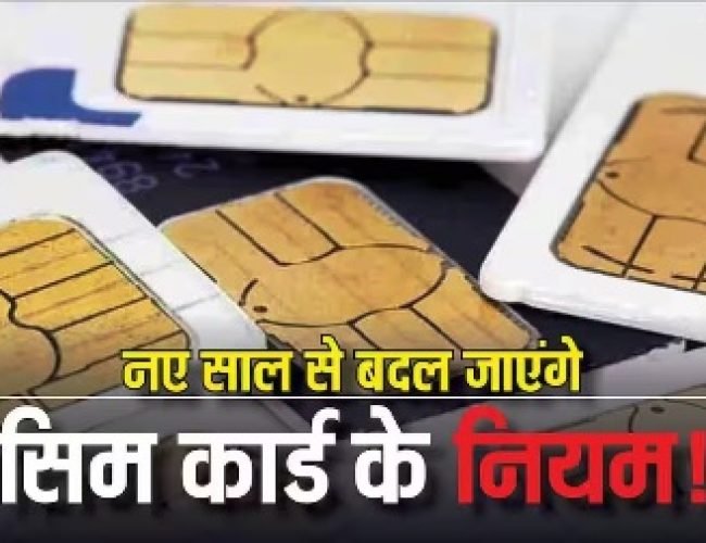 मोबाइल यूजर्स सावधान! 2026 में बदल जाएंगे SIM के नियम, अब ठगी पर लगेगी लगाम, जानें लोगों पर क्या होगा असर…