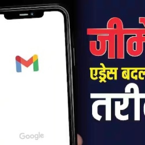 बदलना चाहते हैं पुराना ईमेल एड्रेस? गूगल ने दे दिया ऑप्शन, यह है तरीका…