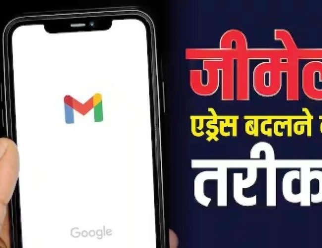 बदलना चाहते हैं पुराना ईमेल एड्रेस? गूगल ने दे दिया ऑप्शन, यह है तरीका…