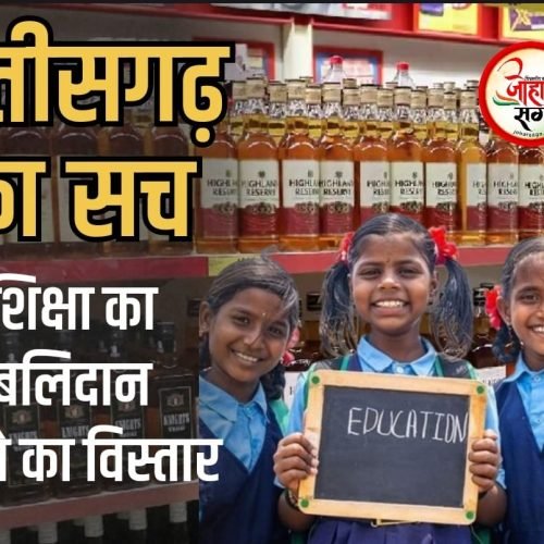 छत्तीसगढ़: एक ओर बंद हो रहे 4000 स्कूल, दूसरी ओर खुल रही 67 नई शराब दुकानें – सरकार की नीतियों पर उठे सवाल
