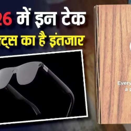 केवल फोल्डेबल आईफोन ही नहीं, 2026 में दुनिया को है इन प्रोडक्ट्स का भी इंतजार, देखें लिस्ट…