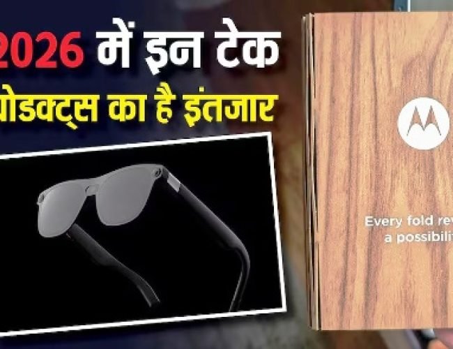 केवल फोल्डेबल आईफोन ही नहीं, 2026 में दुनिया को है इन प्रोडक्ट्स का भी इंतजार, देखें लिस्ट…