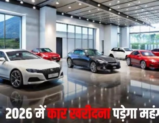 नए साल में महंगी हो सकती हैं ये गाड़ियां, कंपनियों ने कर दिया ऐलान, जानें क्या है वजह?