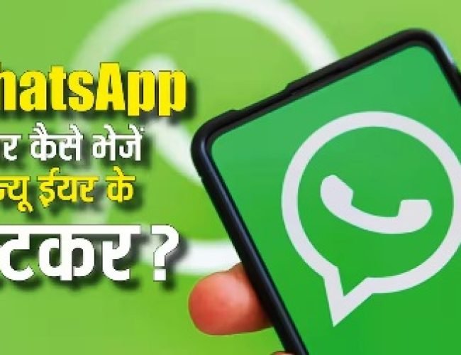 WhatsApp पर आ गए हैप्पी न्यू ईयर 2026 के स्टीकर्स, जानिए डाउनलोड करने और भेजने का तरीका…