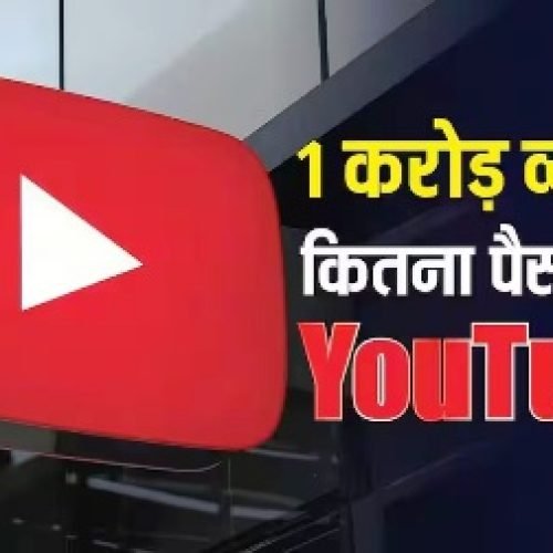 1 करोड़ व्यूज होने पर YouTube कितना पैसा देता है, जानिए पूरा हिसाब किताब…