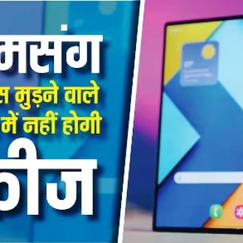 सैमसंग चली ऐप्पल की राह, Galaxy Z Fold 8 में दे सकती है यह फीचर, फोल्डेबल आईफोन में भी मिलेगा…