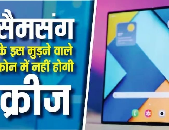 सैमसंग चली ऐप्पल की राह, Galaxy Z Fold 8 में दे सकती है यह फीचर, फोल्डेबल आईफोन में भी मिलेगा…