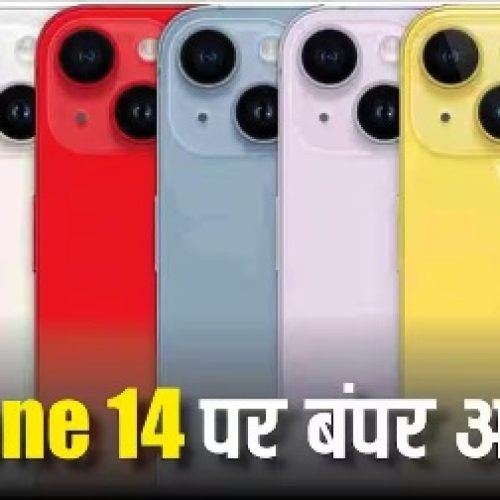 इतना सस्ता कभी नहीं! iPhone 14 पर 34,000 की भारी छूट, अभी चेक करें ऑफर…