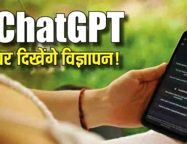 अब ChatGPT भी दिखाएगा पर्सनल ऐड्स! आपकी चैट से तय होंगे विज्ञापन, जानिए क्या प्राइवेसी पर पड़ेगा असर?