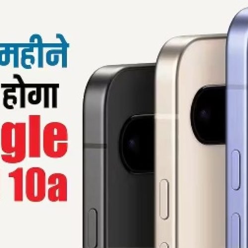 अगले महीने लॉन्च हो सकता है Google Pixel 10a, नए कलर ऑप्शन समेत मिलेंगे ये फीचर्स, सस्ते आईफोन को देगा टक्कर…