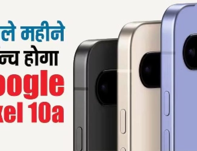 अगले महीने लॉन्च हो सकता है Google Pixel 10a, नए कलर ऑप्शन समेत मिलेंगे ये फीचर्स, सस्ते आईफोन को देगा टक्कर…