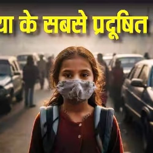 दिल्ली को तो खूब बदनाम कर लिया, लेकिन दुनिया का दूसरा और तीसरा प्रदूषित शहर कौन, वहां कितना है AQI?