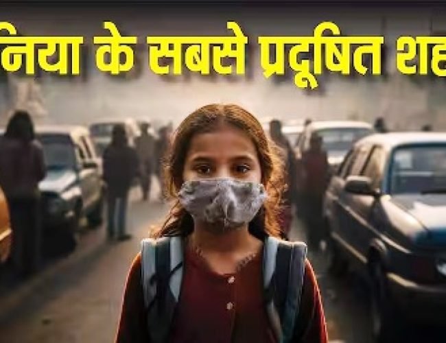 दिल्ली को तो खूब बदनाम कर लिया, लेकिन दुनिया का दूसरा और तीसरा प्रदूषित शहर कौन, वहां कितना है AQI?