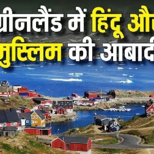 Donald Trump On Greenland: क्या ग्रीनलैंड में भी रहते हैं हिंदू और मुस्लिम, जानें यहां किसकी आबादी सबसे ज्यादा?