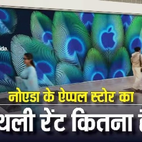 नोएडा में 11 दिसंबर को खुलेगा ऐप्पल का पहला स्टोर, मंथली रेंट जानकर दंग रह जाएंगे आप…