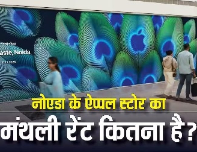 नोएडा में 11 दिसंबर को खुलेगा ऐप्पल का पहला स्टोर, मंथली रेंट जानकर दंग रह जाएंगे आप…