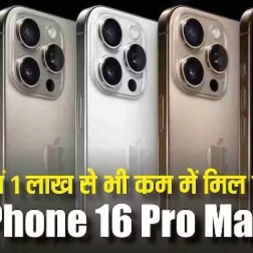 1 लाख से भी सस्ता हो गया iPhone 16 Pro Max! यहां मिल रही इस डील ने मचा दी हलचल, जानिए कैसे उठाएं मौके का फायदा…