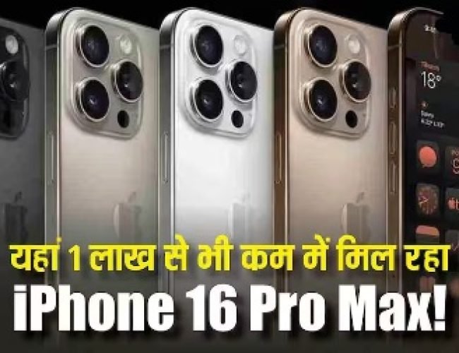 1 लाख से भी सस्ता हो गया iPhone 16 Pro Max! यहां मिल रही इस डील ने मचा दी हलचल, जानिए कैसे उठाएं मौके का फायदा…