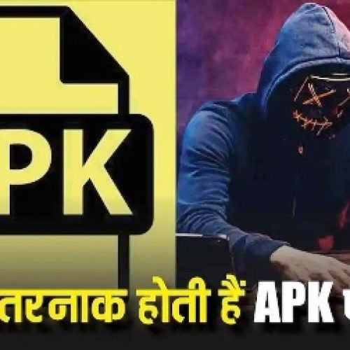 TECH EXPLAINED: क्या होता है APK? एक छोटी-सी फाइल जो आपके फोन को बना सकती है हैकर का आसान शिकार, जानिए कैसे बचें….