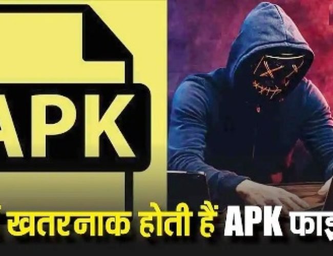 TECH EXPLAINED: क्या होता है APK? एक छोटी-सी फाइल जो आपके फोन को बना सकती है हैकर का आसान शिकार, जानिए कैसे बचें….
