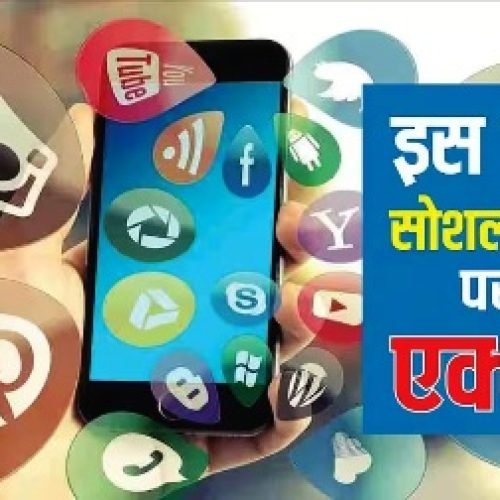 सोशल मीडिया पर बड़ा एक्शन! अब इस देश में इस्तेमाल करने पर दिखेगी मेंटल हेल्थ की चेतावनी, जानिए पूरी जानकारी…
