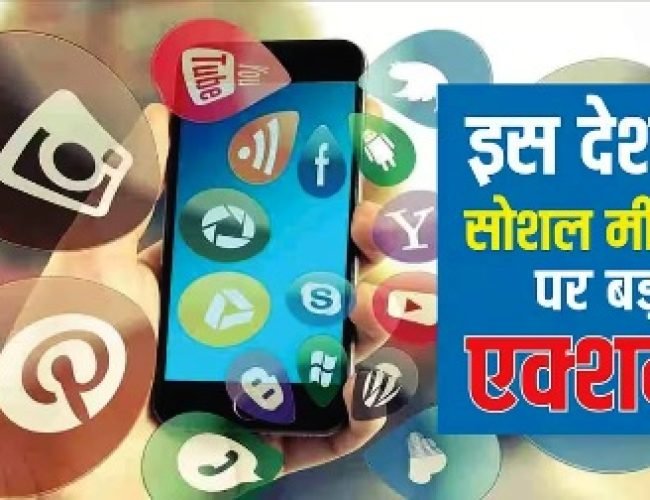 सोशल मीडिया पर बड़ा एक्शन! अब इस देश में इस्तेमाल करने पर दिखेगी मेंटल हेल्थ की चेतावनी, जानिए पूरी जानकारी…