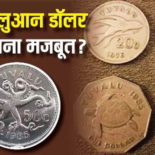 Tuvalu Currency: तवालु में कितनी है भारत के रुपये की कीमत, जानें वहां की करेंसी कमजोर या मजबूत?