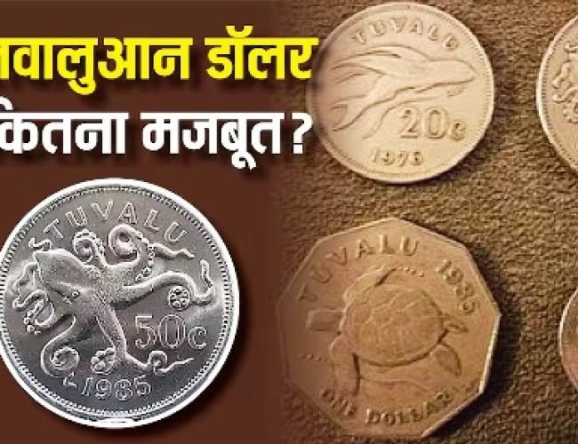 Tuvalu Currency: तवालु में कितनी है भारत के रुपये की कीमत, जानें वहां की करेंसी कमजोर या मजबूत?
