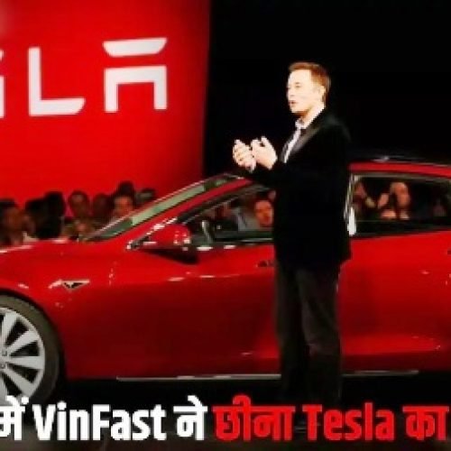 एलन मस्क की टेस्ला को बड़ा झटका, भारत में नहीं चली दाल, VinFast बनी EV मार्केट की नई बादशाह!