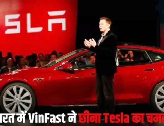 एलन मस्क की टेस्ला को बड़ा झटका, भारत में नहीं चली दाल, VinFast बनी EV मार्केट की नई बादशाह!