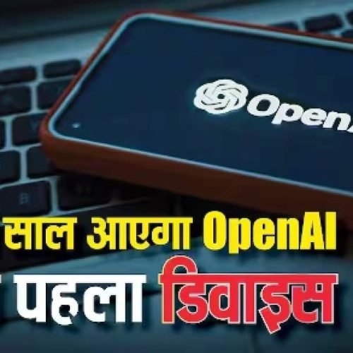 मार्केट में आएगा भूचाल! OpenAI इसी साल लॉन्च करेगी अपना पहला डिवाइस, तीन प्रोडक्ट्स पर चल रहा है काम…