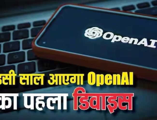मार्केट में आएगा भूचाल! OpenAI इसी साल लॉन्च करेगी अपना पहला डिवाइस, तीन प्रोडक्ट्स पर चल रहा है काम…