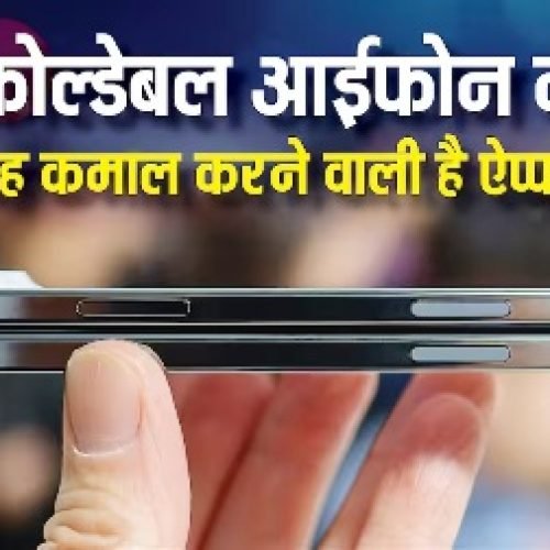 फोल्डेबल आईफोन में यह कमाल करने वाली है ऐप्पल, आज तक कोई कंपनी नहीं कर पाई ऐसा…