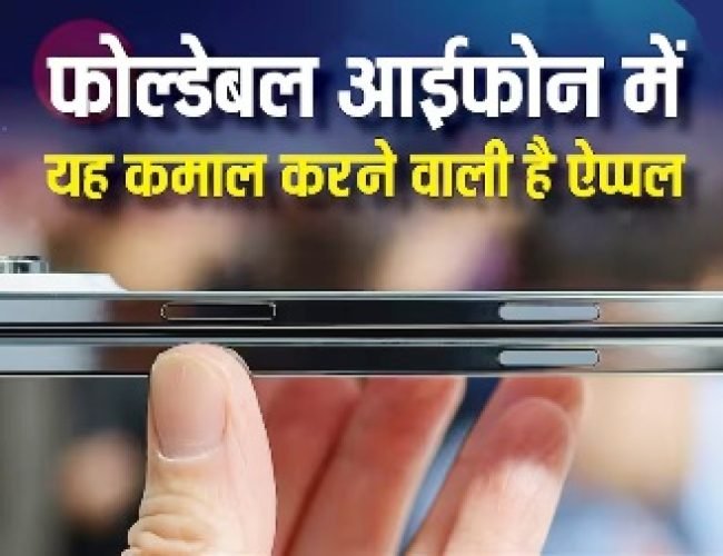 फोल्डेबल आईफोन में यह कमाल करने वाली है ऐप्पल, आज तक कोई कंपनी नहीं कर पाई ऐसा…