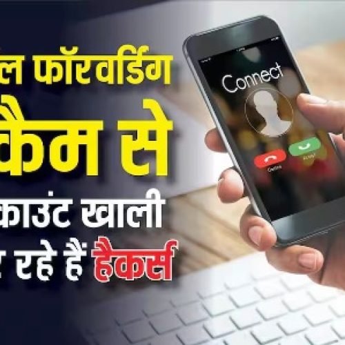 USSD कॉल फॉरवर्डिंग स्कैम से अकाउंट खाली कर रहे हैं हैकर, सरकार ने जारी की वार्निंग, ऐसे करें खुद का बचाव…