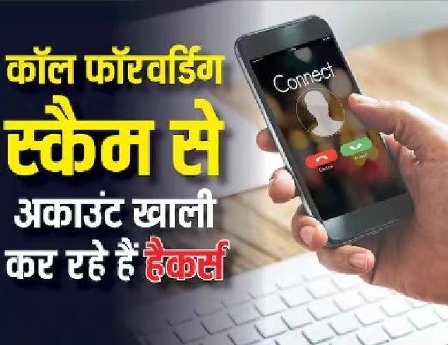 USSD कॉल फॉरवर्डिंग स्कैम से अकाउंट खाली कर रहे हैं हैकर, सरकार ने जारी की वार्निंग, ऐसे करें खुद का बचाव…
