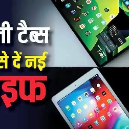 घर में पड़ी है पुरानी टैबलेट? इस तरह करेंगे यूज तो पैसे भी बचेंगे, काम भी आएगी…