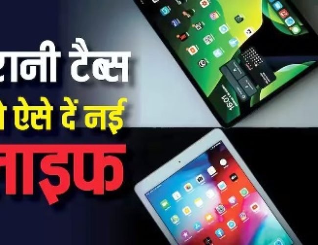 घर में पड़ी है पुरानी टैबलेट? इस तरह करेंगे यूज तो पैसे भी बचेंगे, काम भी आएगी…