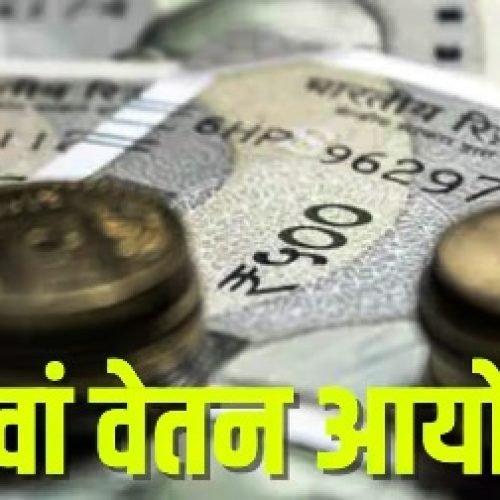 1 जनवरी 2026 से बढ़ेगी सैलरी या करना होगा और इंतजार? 8वें वेतन आयोग पर बना हुआ है सस्पेंस…