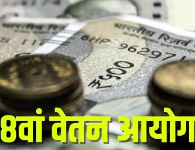 1 जनवरी 2026 से बढ़ेगी सैलरी या करना होगा और इंतजार? 8वें वेतन आयोग पर बना हुआ है सस्पेंस…