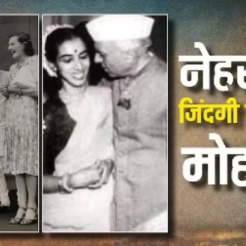 Jawaharlal Nehru Love Life: किन महिलाओं से जवाहर लाल नेहरू को हुई थी मुहब्बत, उनकी जिंदगी में कितनी महिलाओं की हुई एंट्री?