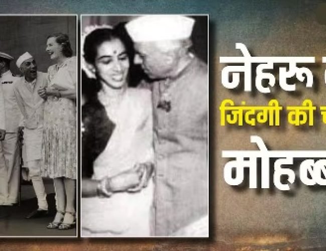 Jawaharlal Nehru Love Life: किन महिलाओं से जवाहर लाल नेहरू को हुई थी मुहब्बत, उनकी जिंदगी में कितनी महिलाओं की हुई एंट्री?