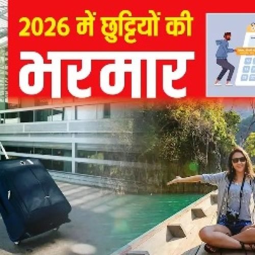 Long Weekend Full List 2026: 2026 के लिए अल्टीमेट हॉलीडे प्लान, देखें जनवरी से दिसंबर तक छुट्टियों और वीकेंड्स की पूरी लिस्ट…